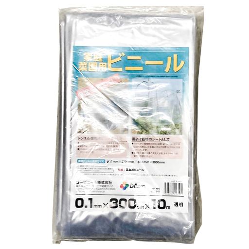 家庭菜園用ビニール厚さ0.1mm幅300mm長さ10m第一ビニール