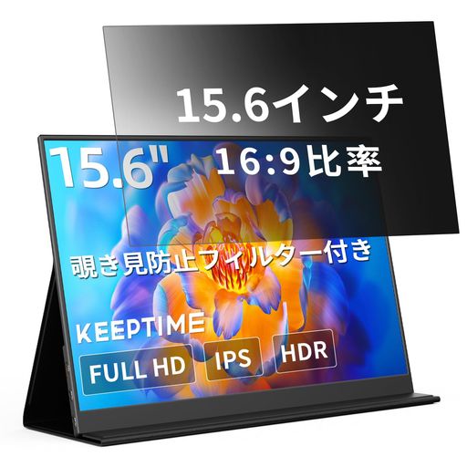 KEEPTIME 覗き防止フィルター付き モバイルモニター 15.6インチ 1920x1080 ポータブルディスプレイ IPSパネル 非光沢 薄型・軽量 マグネット式カバー 液晶保護フィルム USB Type-C・ミニHDMI対応|Serene Beauty 店