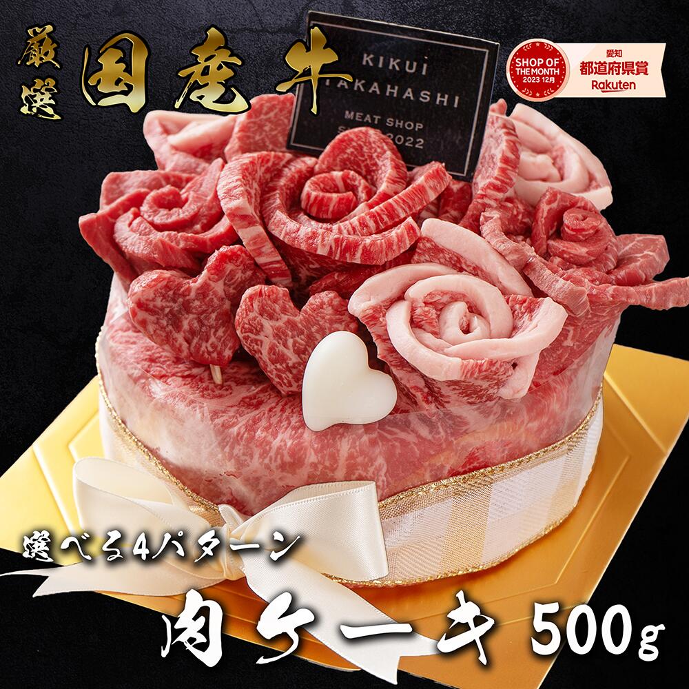 父の日 ＜メッセージカード＆ミニ造花選択可＞ 花 プレゼント ギフト 送料無料【肉ケーキ 約500g】 2~3人前 焼しゃぶ 焼肉 すき焼き しゃぶしゃぶ 赤身 牛肉 肉 食べ物 黒毛和牛 国産牛 平井牛 知多牛 バースデーケーキ お肉