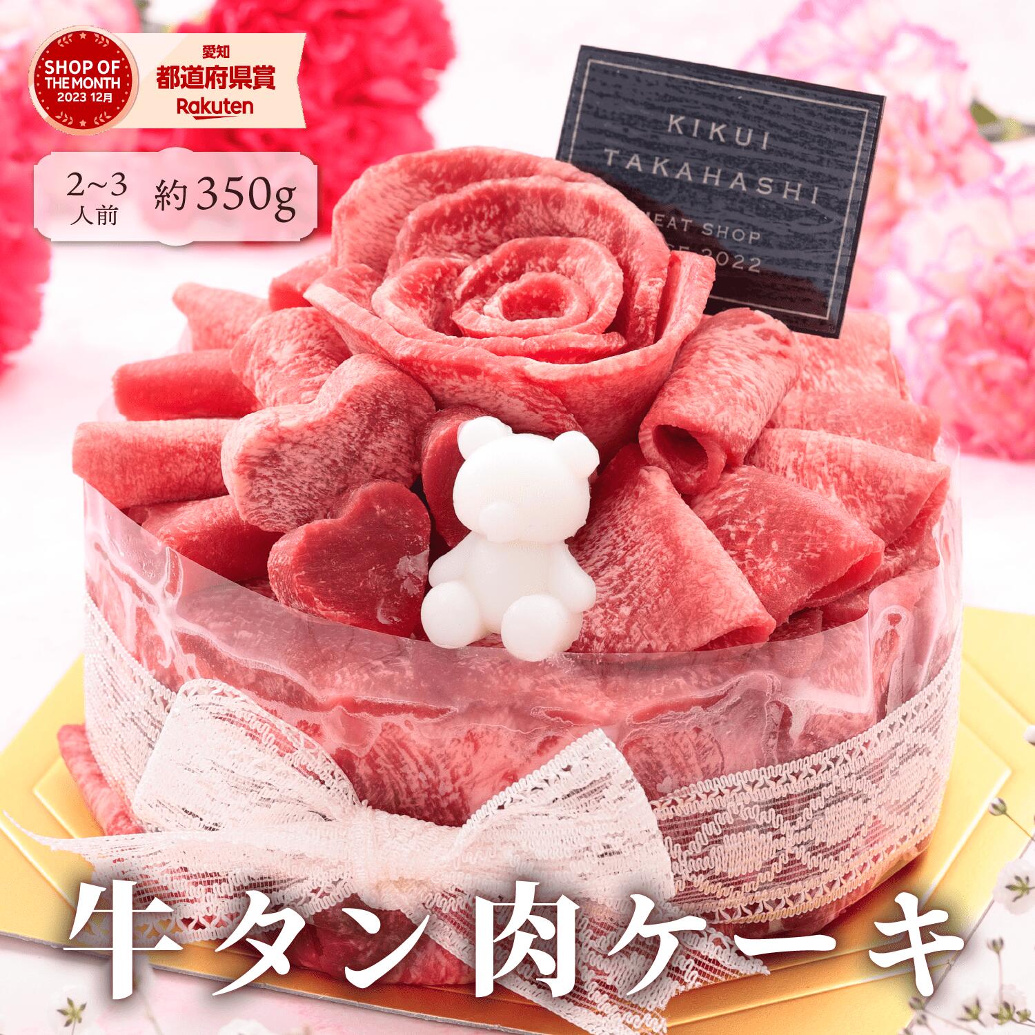 父の日 ＜メッセージカード＆ミニ造花選択可＞ 花 プレゼント ギフト【月間優良ショップ受賞】送料無料【牛タン 肉ケーキ 約350ｇ】 焼肉 牛肉 肉 食べ物 厚切り 誕生日 お祝い 黒毛和牛 国産牛 内祝い 男性 彼氏 お歳暮 赤身