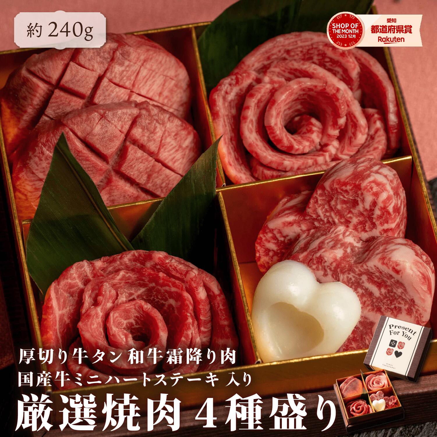 父の日 ＜オリジナル帯選択可＞ プレゼント ギフト 送料無料【配送日指定可】焼肉セット（約240g）牛肉 肉 国産牛 黒毛和牛 知多牛 厚切り 牛タン ハート ステーキ 牛肉 焼肉 プチギフト ぎふと 誕生日ギフト お歳暮 高級