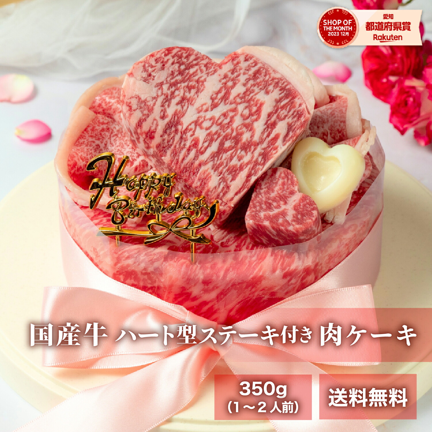 誕生日 ケーキ ＜メッセージカード選択可＞ プレゼント ギフト 送料無料【ハート型ステーキ付き肉ケーキ 約350g】 1~2人前 焼しゃぶ しゃぶしゃぶ すき焼き 焼肉 赤身 牛肉 食べ物 黒毛和牛 国産牛 知多牛 誕生日