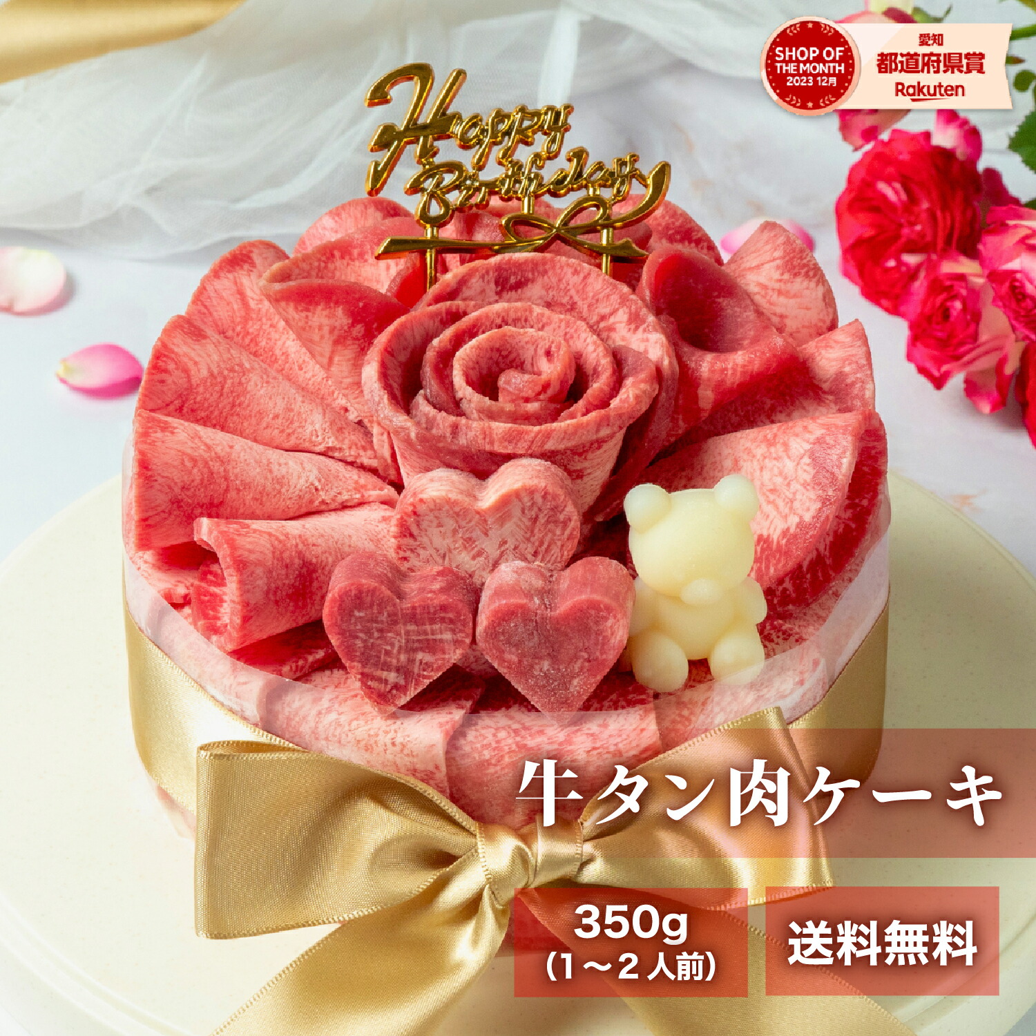 誕生日 ケーキ ＜メッセージカード選択可＞プレゼント ギフト【月間優良ショップ受賞】送料無料【牛タン 肉ケーキ 約350ｇ】 焼肉 牛肉 肉 食べ物 厚切り 誕生日 お祝い 黒毛和牛 国産牛 内祝い 男性 彼氏