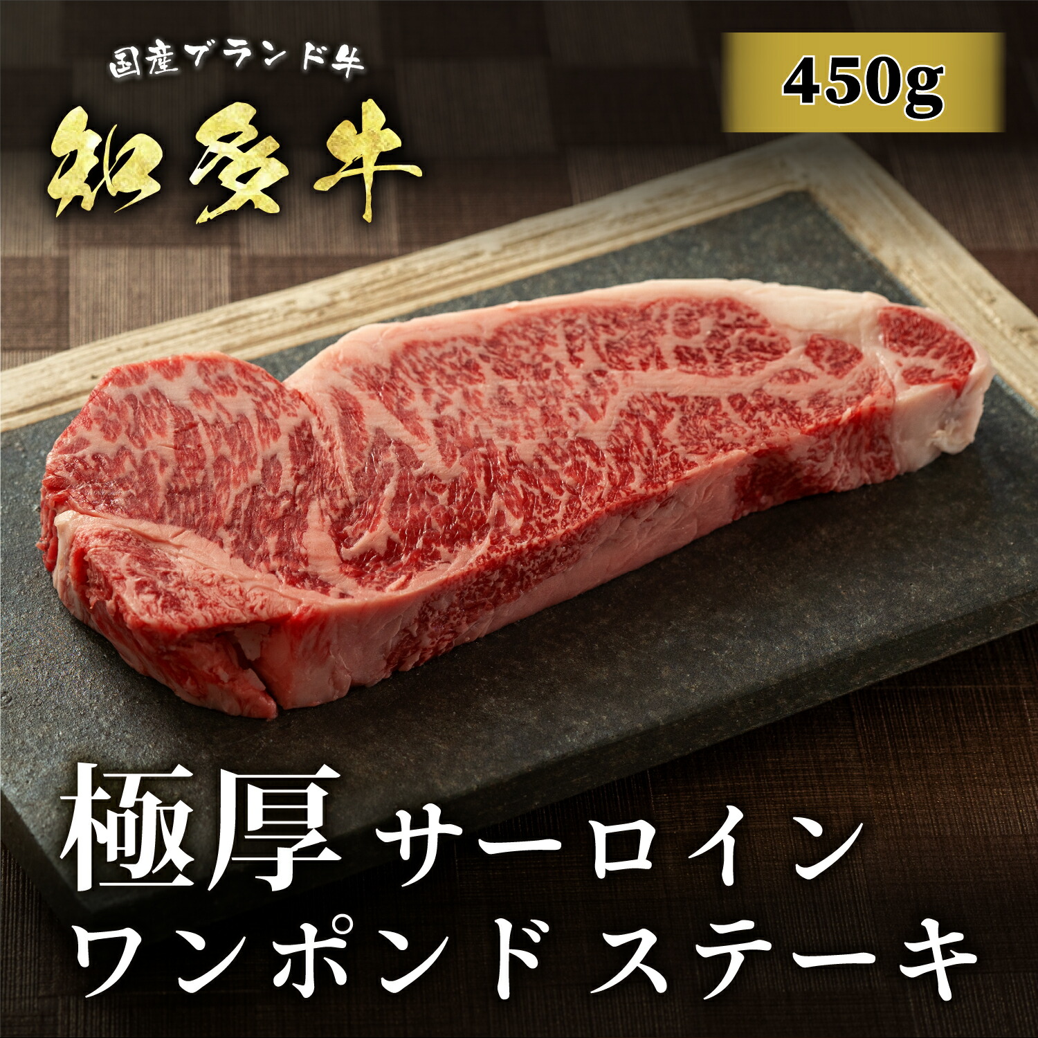 ＜メッセージカード選択可＞ 知多牛 極厚 ワンポンドサーロインステーキ 450g~ 送料無料 国産 ブランド牛 牛肉 高級 ステーキ肉 BBQ 贈り物 贈答品 プレゼント ギフト 1ポンドステーキ
