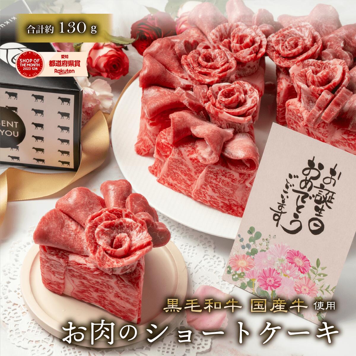 誕生日 ケーキ＜メッセージカード選択可＞ プレゼント ギフト 送料無料【肉ケーキ 約130g】 1~2人前 焼しゃぶ しゃぶしゃぶ すき焼き 焼肉 赤身 牛肉 お歳暮 黒毛和牛 高級和牛 国産牛 平井牛 知多牛 贈り物｜Serge源&rsquo;ｓ　店