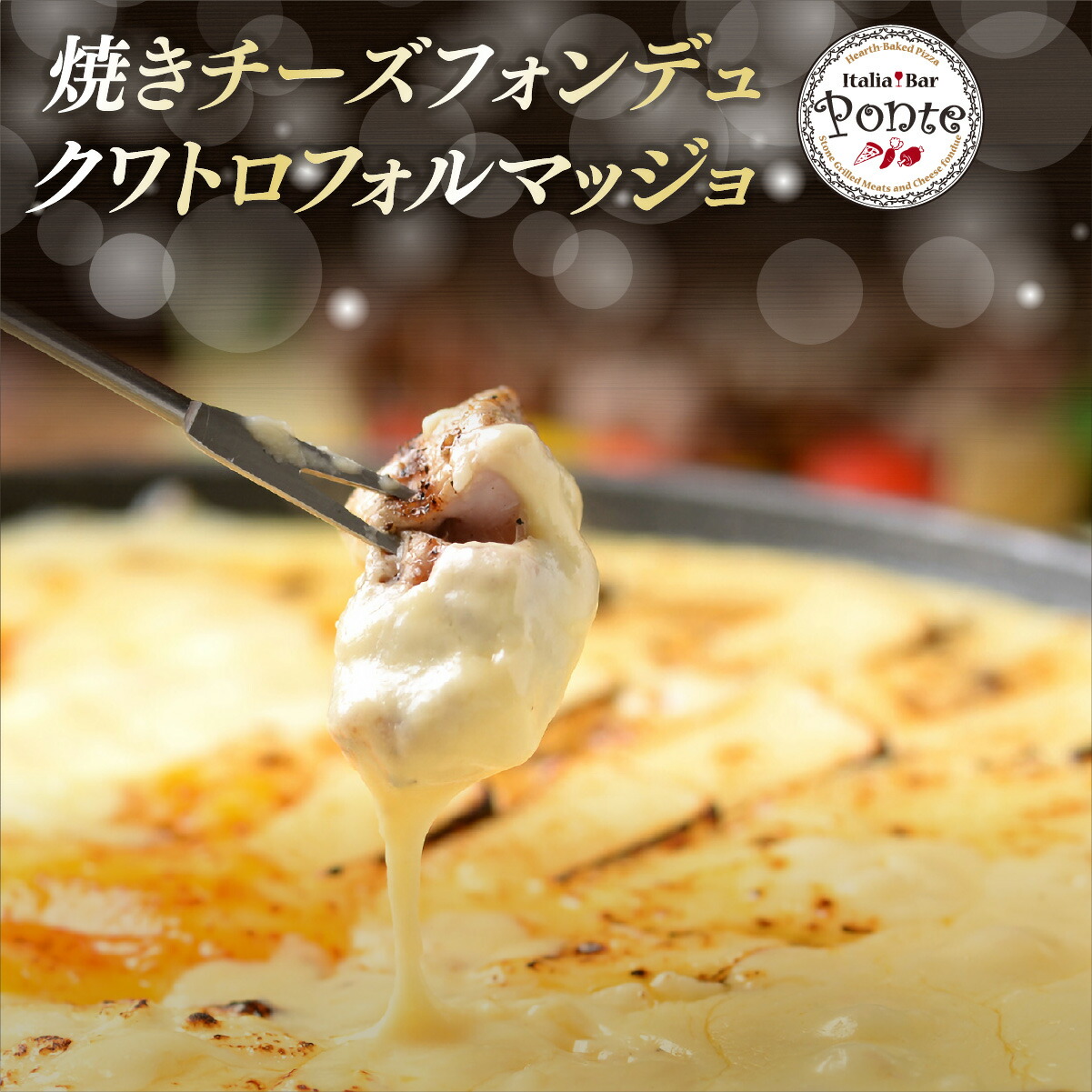 楽天市場 チーズフォンデュ ポンテ イタリア バル ポンテ 名物焼きチーズフォンデュ クワトロフォルマッジョ Bbq バーベキュー パーティー アウトドア 冷凍お届け Serge源 ｓ 楽天市場店