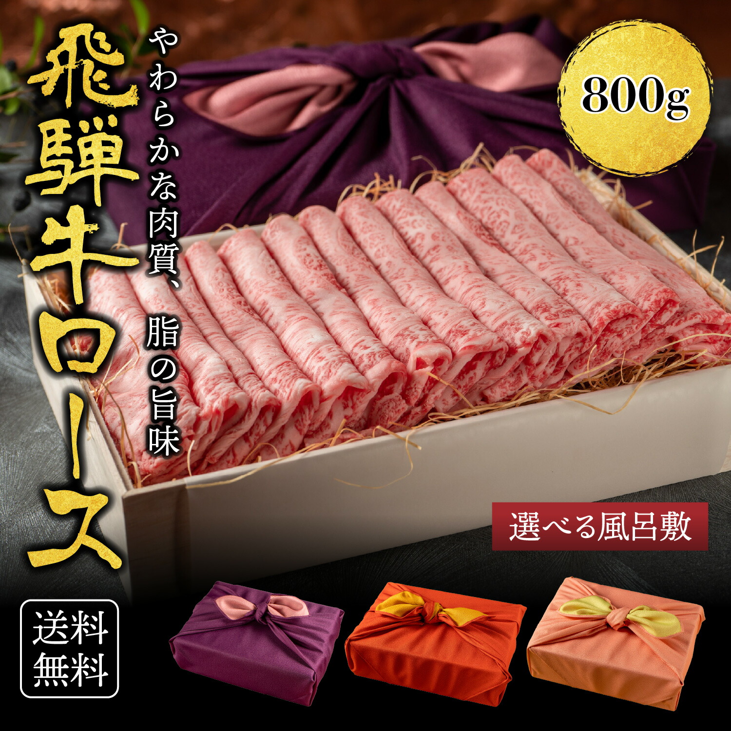 母の日 ギフト ＜メッセージカード選択可＞ プレゼント ギフト 送料無料 飛騨牛 すき焼き A4A5等級 国産 和牛 霜降りロース 【800g】 黒毛和牛 冷凍便 風呂敷 ロース すきやき 牛肉 サーロイン 肉 肉ギフト
