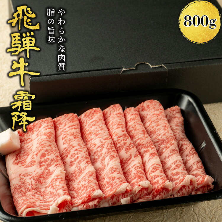 【月間優良ショップ受賞】肉ギフト 誕生日祝い 肉 飛騨牛 すき焼き しゃぶしゃぶ用 A4A5等級 国産 和牛 霜降りロース 柔らかな肉質 国産牛 冷凍便 (800g) | お肉 国産和牛 牛肉 a5 ロース