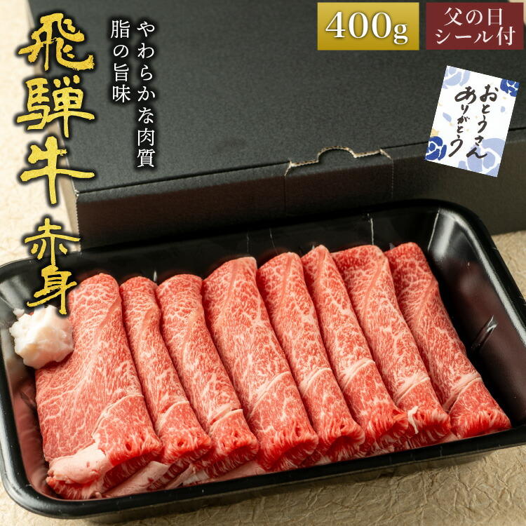 父の日 シール付き ギフト 肉ギフト 内祝い 誕生日祝い お祝い 肉 飛騨牛 すき焼き しゃぶしゃぶ用 a5等級 国産 和牛 もも肉 赤身 うで 肩 もも使用 柔らかな肉質 国産牛 冷凍便 400g Paigebird Com