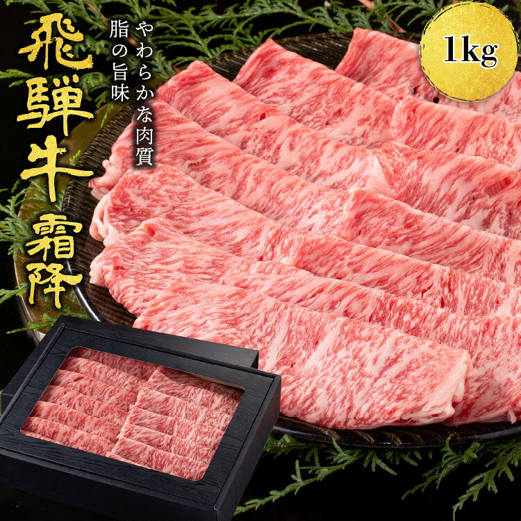 【月間優良ショップ受賞】 肉ギフト 内祝い 誕生日 飛騨牛 すき焼き しゃぶしゃぶ用 送料無料 A4A5等級 国産 和牛 霜降り肩ロース 柔らかな肉質 冷凍便 1kg(500g×2) プレゼント 高級肉 とろける 美味しい 食品ギフト 国産牛肉