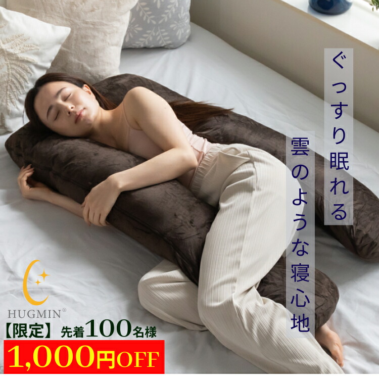 楽天市場】＼業界最高評価☆4.65／ U字型抱き枕 ハグミン HUGMIN
