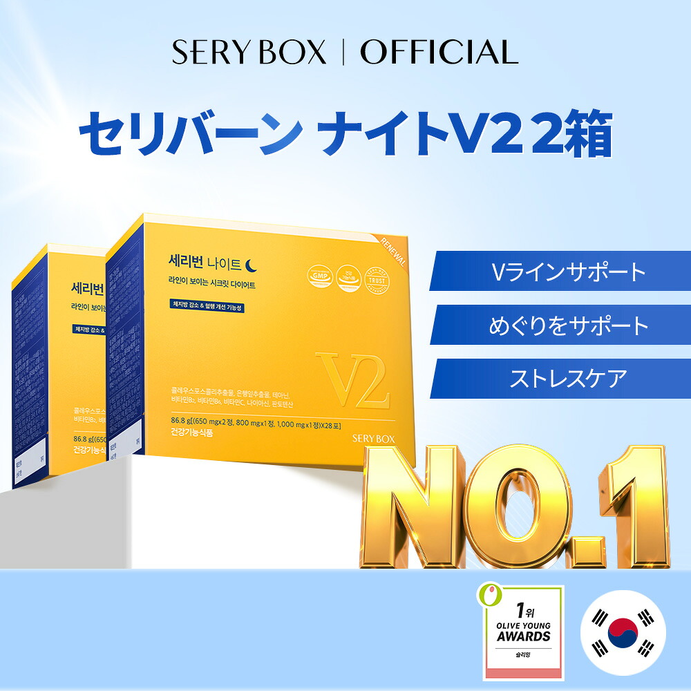 【貨物輸送無料】SERYBOX セリバーンナイト V2 3g*28包 84g ×２BOX 包韓国 食事制限 韓国食事制限 サプリ 加えること 緊迫状態 安眠 快眠 体量保護すること セリボックス席 オリーブ若い衆 SERYBOX