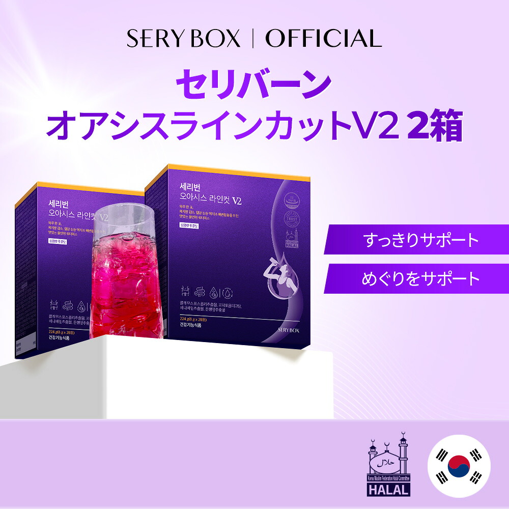 【貨物輸送無料】SERYBOX セリバーンオアシス V2 8g*28包 224 g ×２BOX 韓国 食事制限 韓国食事制限 サプリ 加えること 便秘症 腸活 血の巡り ノンカフェイン 体量管理すること セリボックス席 SERYBOX