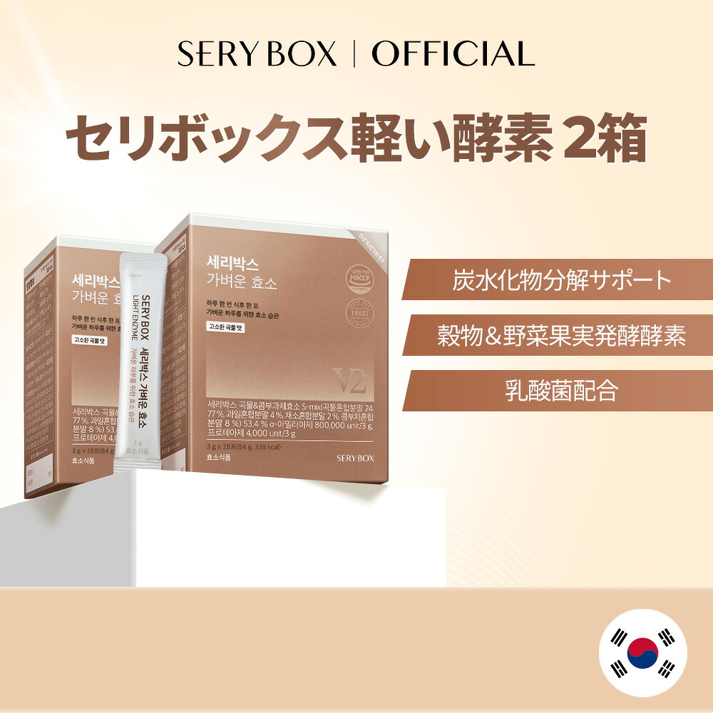 【送料無料】SERYBOX軽い酵素 3g*28包 84g &times;２BOX 酵素 穀物味 オリーブヤング 韓国 痩せる酵素 美味しい酵素 発酵酵素 ダイエット 酵素ダイエット 乳酸菌 腸活 健康食品 韓国健康食品 セリーボックス SERYBOX｜SERYBOX DrPRIO 公式店
