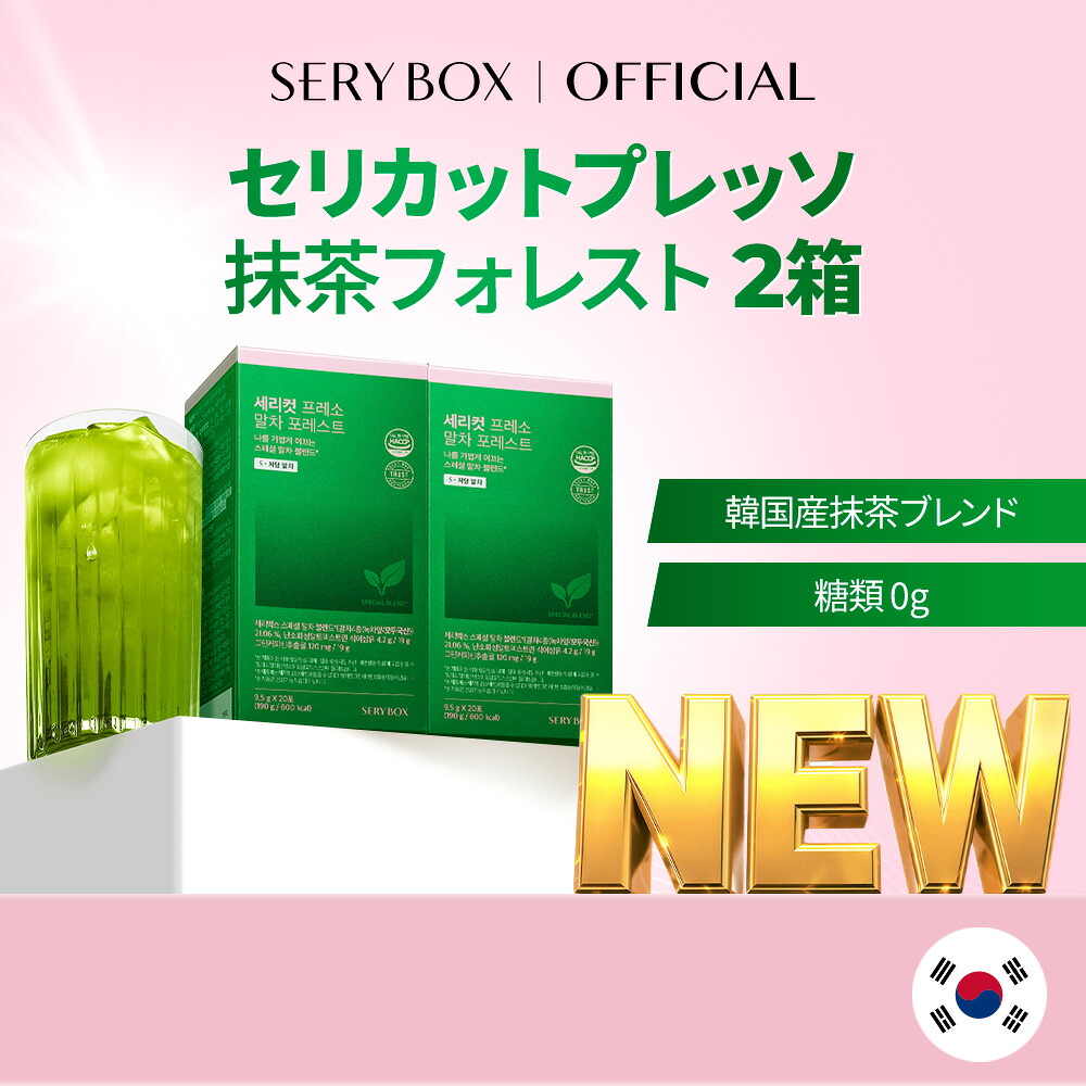 【貨物輸送無料】★新発売★SERYBOX セリカットプレッソ 抹茶フォレスト 9.5g*20包 190g×２BOX 韓国 食事制限 抹茶味 新御出座し 体量管理すること? スッキリ 体あぶら身 含水炭素 含水炭素0g 特別抹茶雑ぜ合わせる 韓国食事制限 セリボックス席 SERYBOX