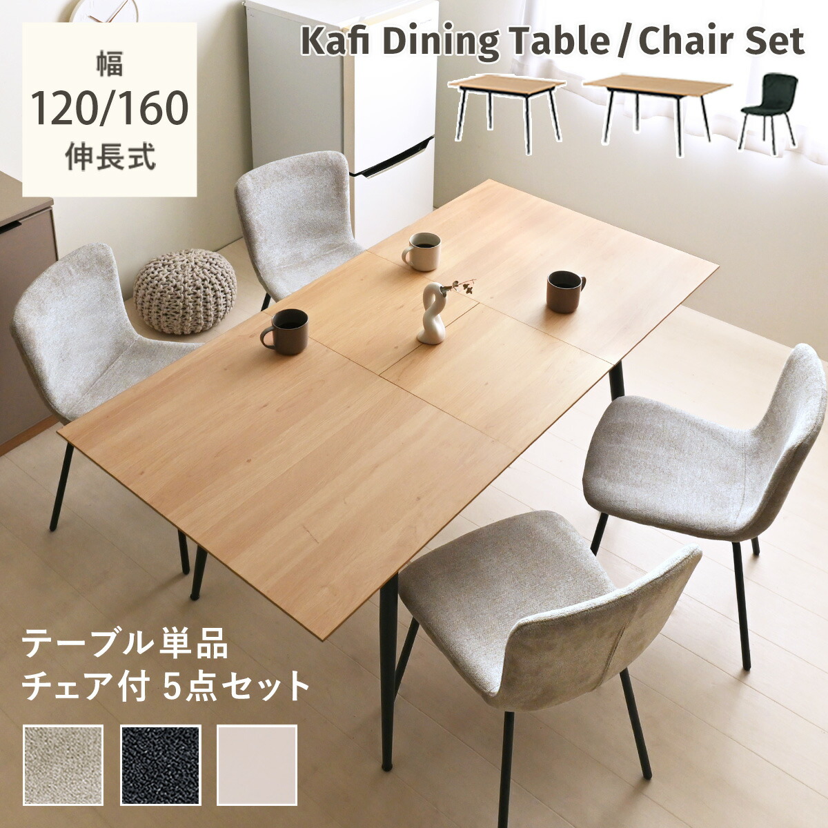 7/19(日)20:00～500円OFFクーポン配布中♪ 【9月新商品】ダイニングセット テーブル チェア 4人掛け 4脚セット ダイニングテーブルセット 2人 6人 食卓 伸長式ダイニングテーブル 伸縮 長方形 ダイニングチェア 椅子 イス ＜Kafi/5Dダイニング5点セット＞｜SESAME（セサミ）家具・インテリア