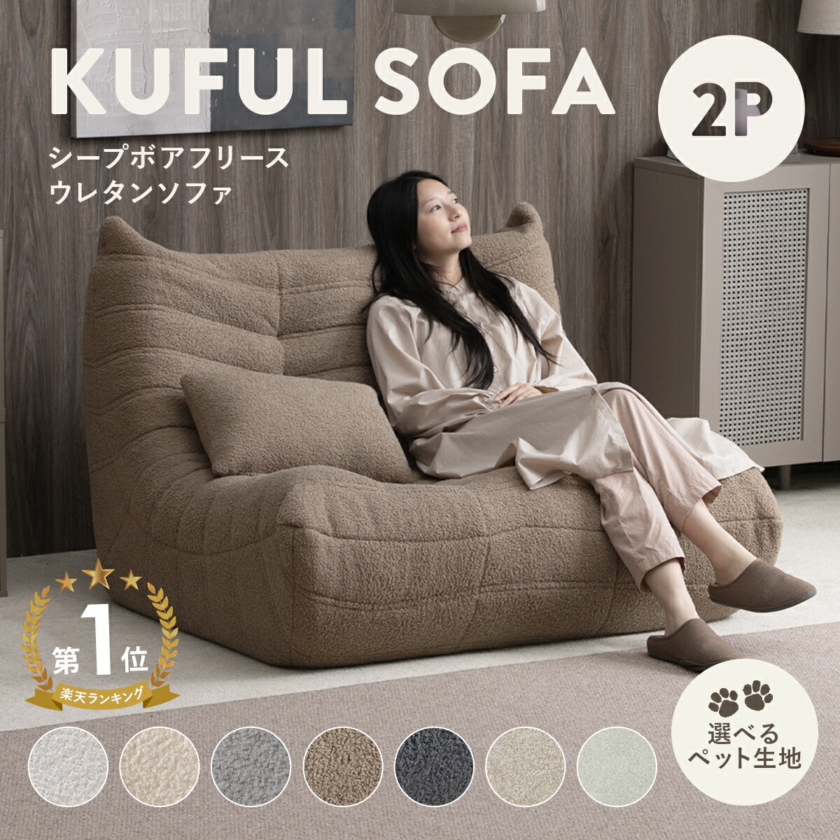 7/25(土)限定!最大2000円OFFクーポン配布中♪ シープボア ウレタンソファー 2人掛け クッションソファー ローソファー ロータイプ フロアソファー 二人掛け 2人がけ 二人がけ 2人用 二人用 ハイバック コンパクト 小さい おしゃれ かわいい 柔らかい ふわふわ ペット|SESAME(セサミ)家具・インテリア