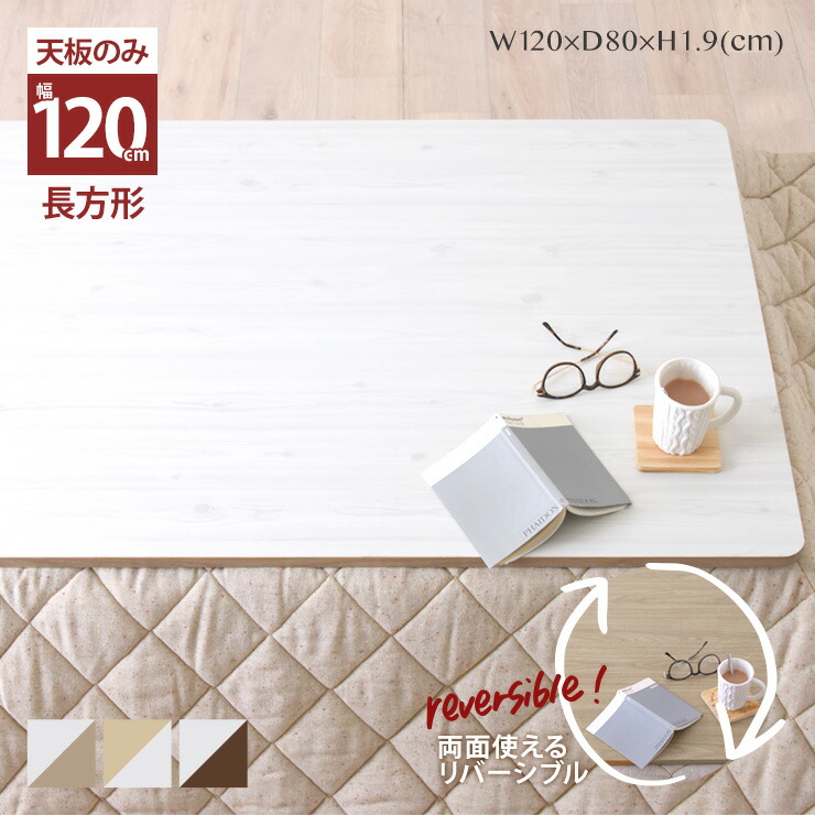7/25(土)限定！最大2000円OFFクーポン配布中♪ こたつ 天板のみ 長方形 こたつ天板 単品 天板 120 取替え用 交換用 リバーシブル こたつ コタツ 北欧 おしゃれ ＜リバーシブルこたつ天板/KTT120S＞｜SESAME（セサミ）家具・インテリア