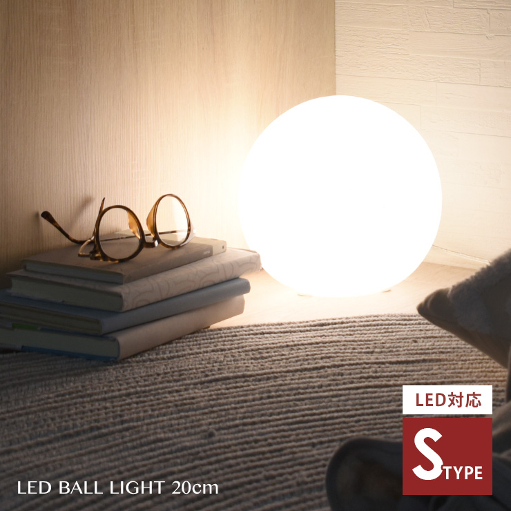 【楽天市場】ボールランプ LED ボールライト ライト 照明 ランプ