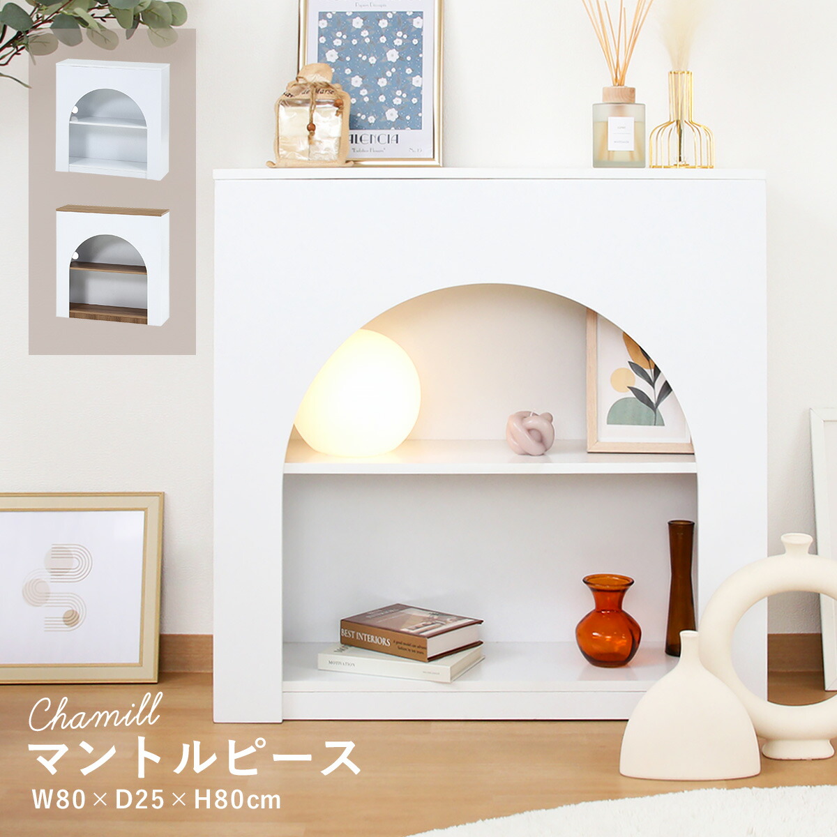 マントルピース シェルフ 収納 アーチ型 幅80cm 韓国 インテリア オープンラック シェルフ シンプル ナチュラル ホワイト おしゃれ 北欧 ワンルーム リビング 寝室 玄関 可愛い 雑貨 ＜Chamill マントルピース＞｜SESAME（セサミ）家具・インテリア