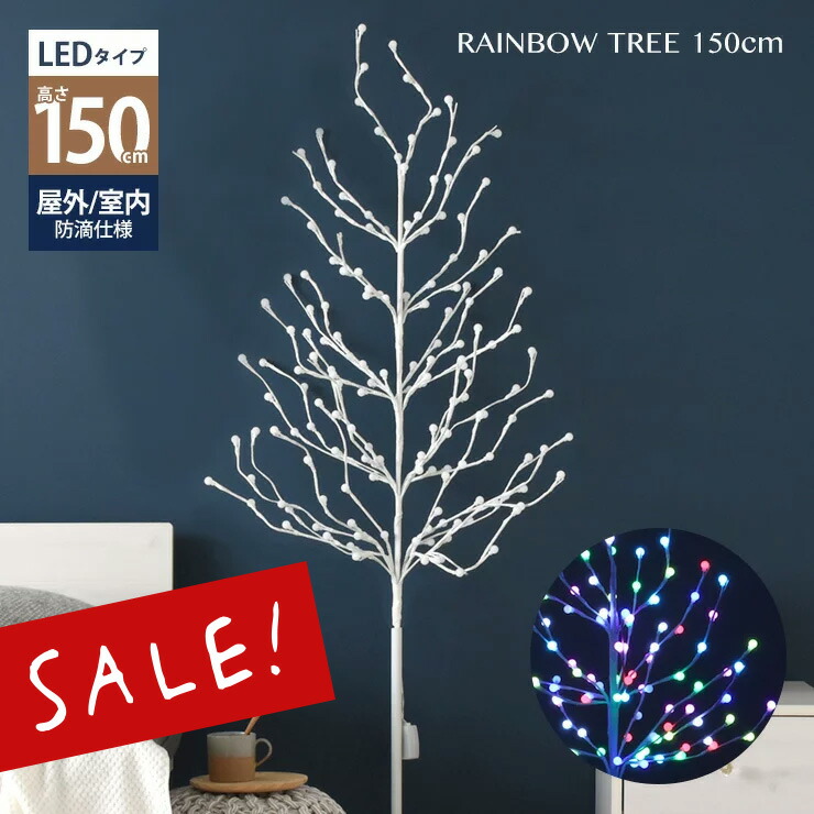 楽天市場 クリスマスツリー 150cm 北欧 おしゃれ イルミネーション ブランチツリー Led 白 ホワイト ライト ツリー クリスマス 室内 屋外 外 枝 電球 レインボーツリー 150cm Sesame セサミ 家具 インテリア