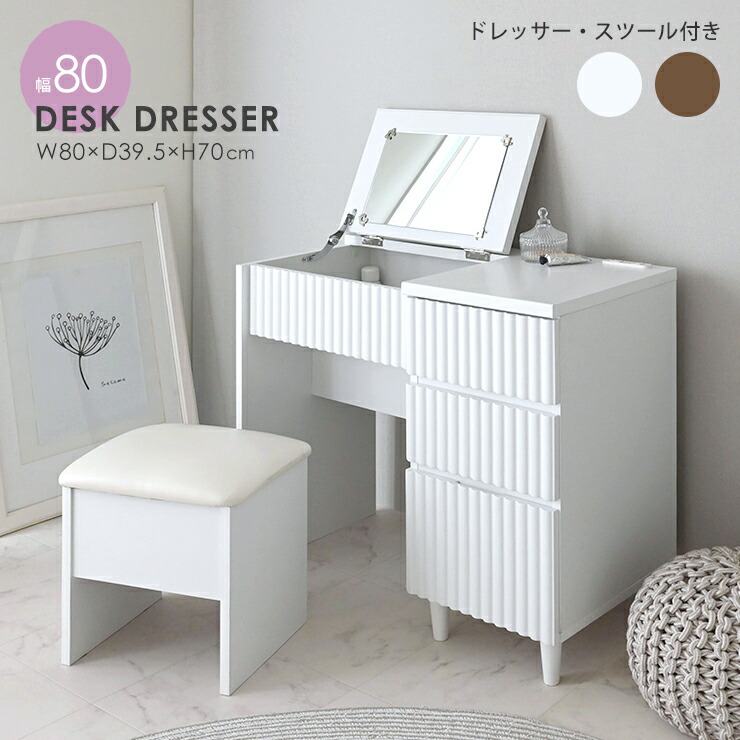 7/19(日)20:00～最大1000円OFFクーポン配布中♪ 【新色発売】ドレッサー デスク テーブル コンパクト 韓国 スツール付 北欧 デスクドレッサー かわいい 可愛い おしゃれ 海外風 スツール デザイン 白 茶色 ホワイト ブラウン 木製 幅80cm 鏡台 ＜alan/ALN70-80D＞｜SESAME（セサミ）家具・インテリア 26,243円