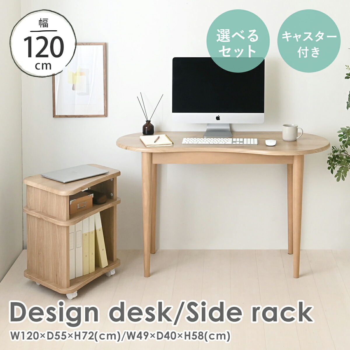 7/25(土)限定！最大2000円OFFクーポン配布中♪ 【6月新商品】 デスク ワゴン パソコンデスク 机 幅120 おしゃれ 曲線 カーブ デザイン ワークデスク サイドワゴン キャスター付 シンプル 木製 木目 ナチュラル 韓国 北欧 ＜デスク SIR72-120DS／ワゴン SIR60-50S＞｜SESAME（セサミ）家具・インテリア