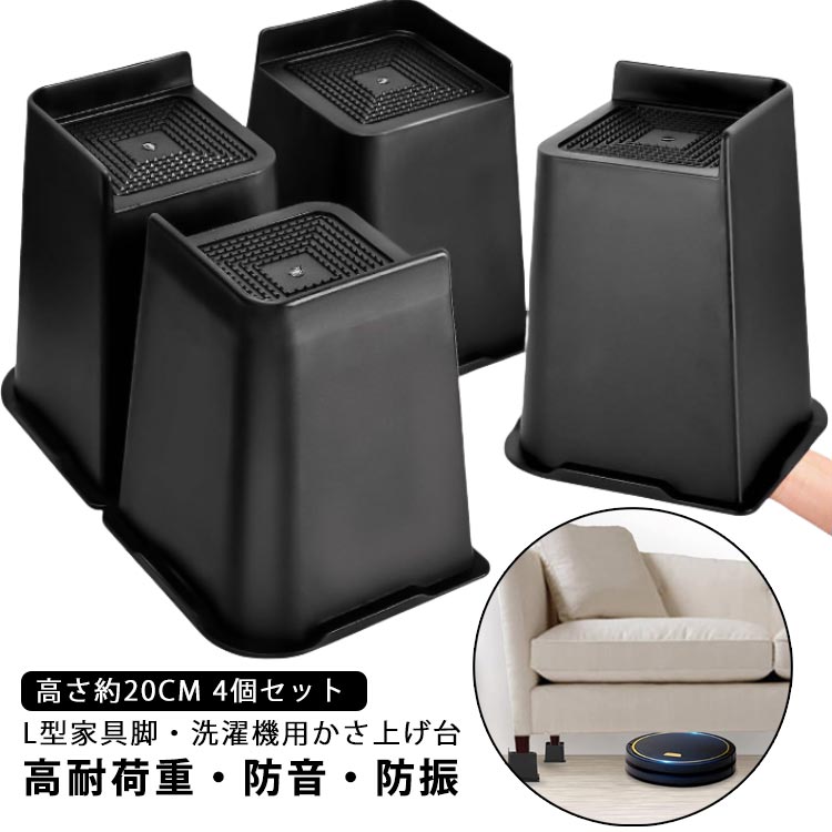 【高さ約20cm 4個セット】 高さ調整 継ぎ脚 かさ上げ L型 家具脚 洗濯機用置き台 かさ上げ台 洗濯機パン テーブル脚 ソファ足 脚セット 家具の足 机足 テーブル足 ソファー脚 ベッド脚 高さ調節 頑丈 耐久性 滑り止め 座椅子 足 継ぎ足し 高さをあげる 8インチ 4,108円