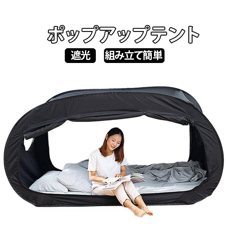 ベッドテント 大人 テント 個室テント 眠りの質 部屋テント 室内屋外兼用 遮光 ポップアップテント プライバシーポップアップ ワンタッチ 洪水 一人用 ベッドテント 組み立て簡単 秘密基地 通気 遮光 地震 防災対策 避難所用 子供と大人用 花粉対策 虫よけ