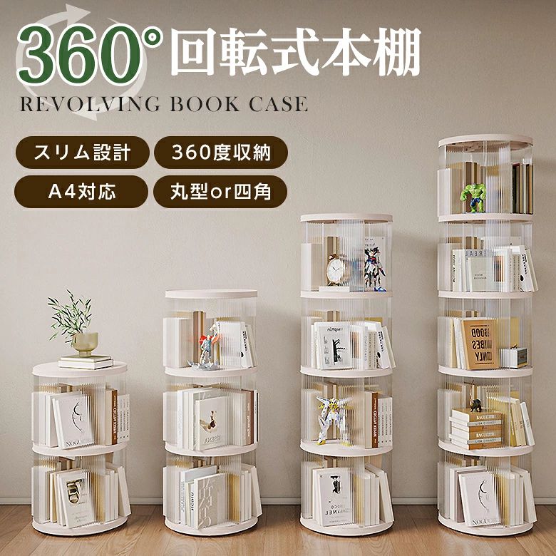 回転式本棚 回転 スリム 丸型 四角 A4対応 簡単組み立て 大容量 省スペース インテリア おしゃれ 漫画 絵本（T）