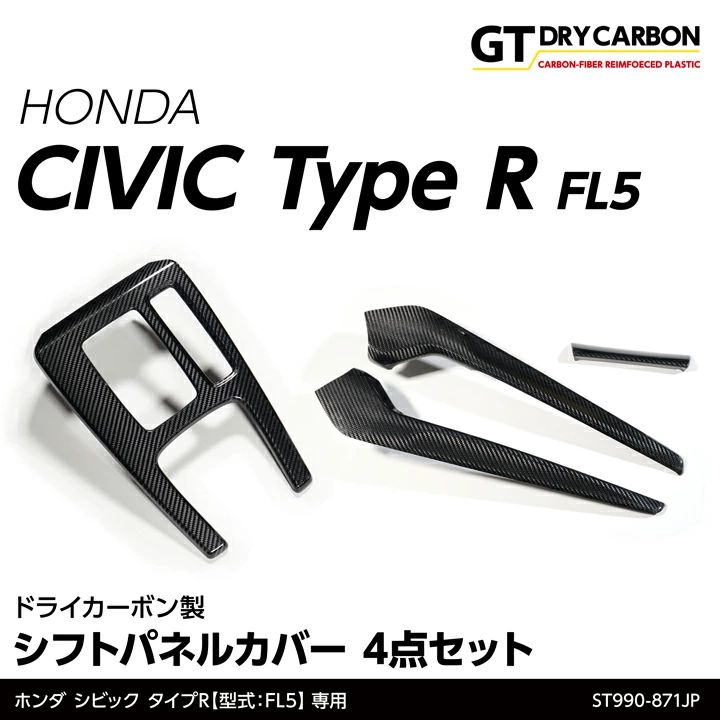 ホンダ シビック 手合いR【型：FL5】専用  素っ気ない炭素製 シフトパネルカバー 4点書き割り st990-871jp