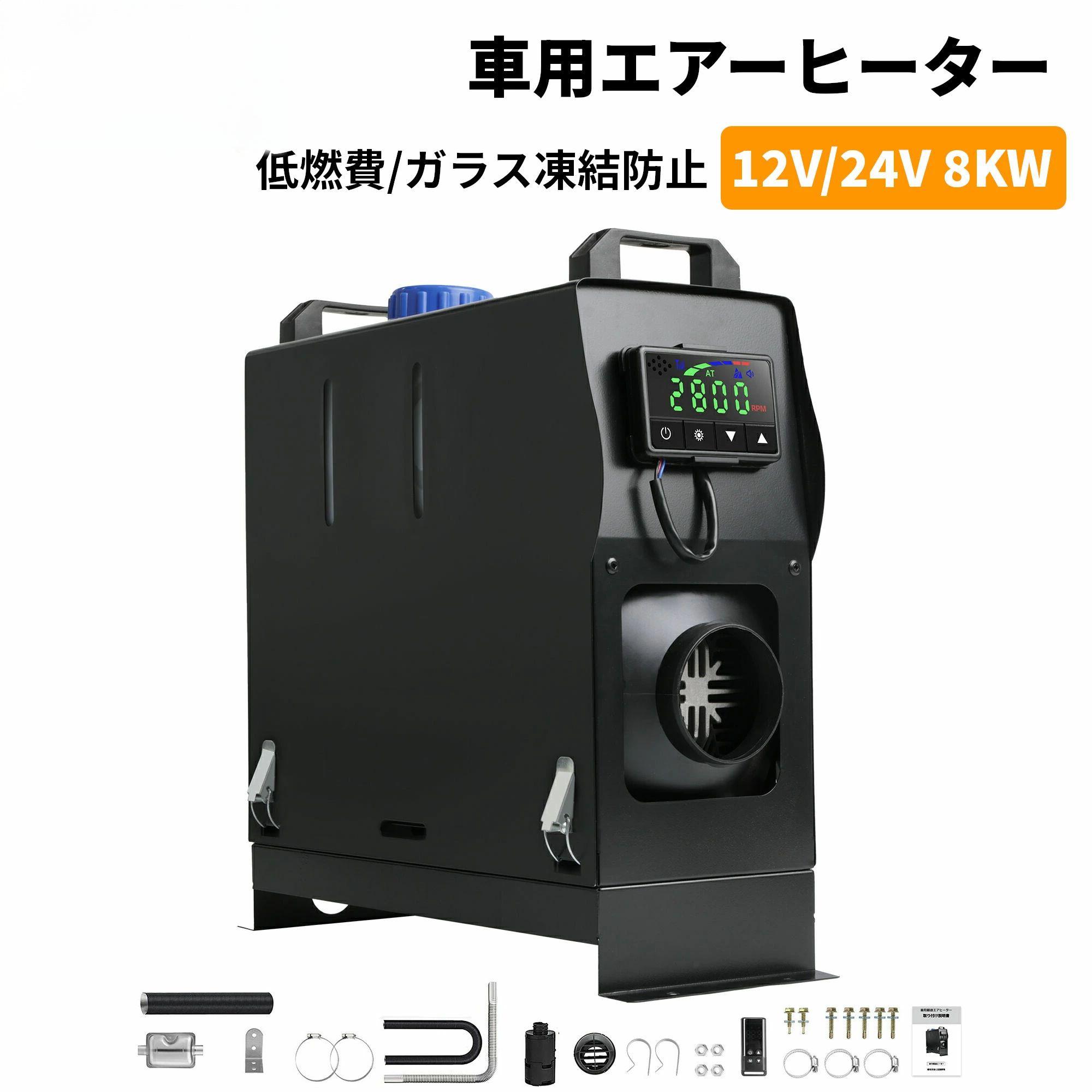 リョクエン 12V 24V 8KW車用 軽油 押し並べて式 エア湖暖房器 車用暖房器 FF暖房器 低燃費 （0.1-0.64L/H） 駐車スペースヒータ 遠隔操作付き添い人 LCDディスプレイサイレンサー 舟・船 貨物自動車 バン 二階建てバスに当て嵌める 除雪 除霜 瑠璃受け止める押しとどめる 12v-24v