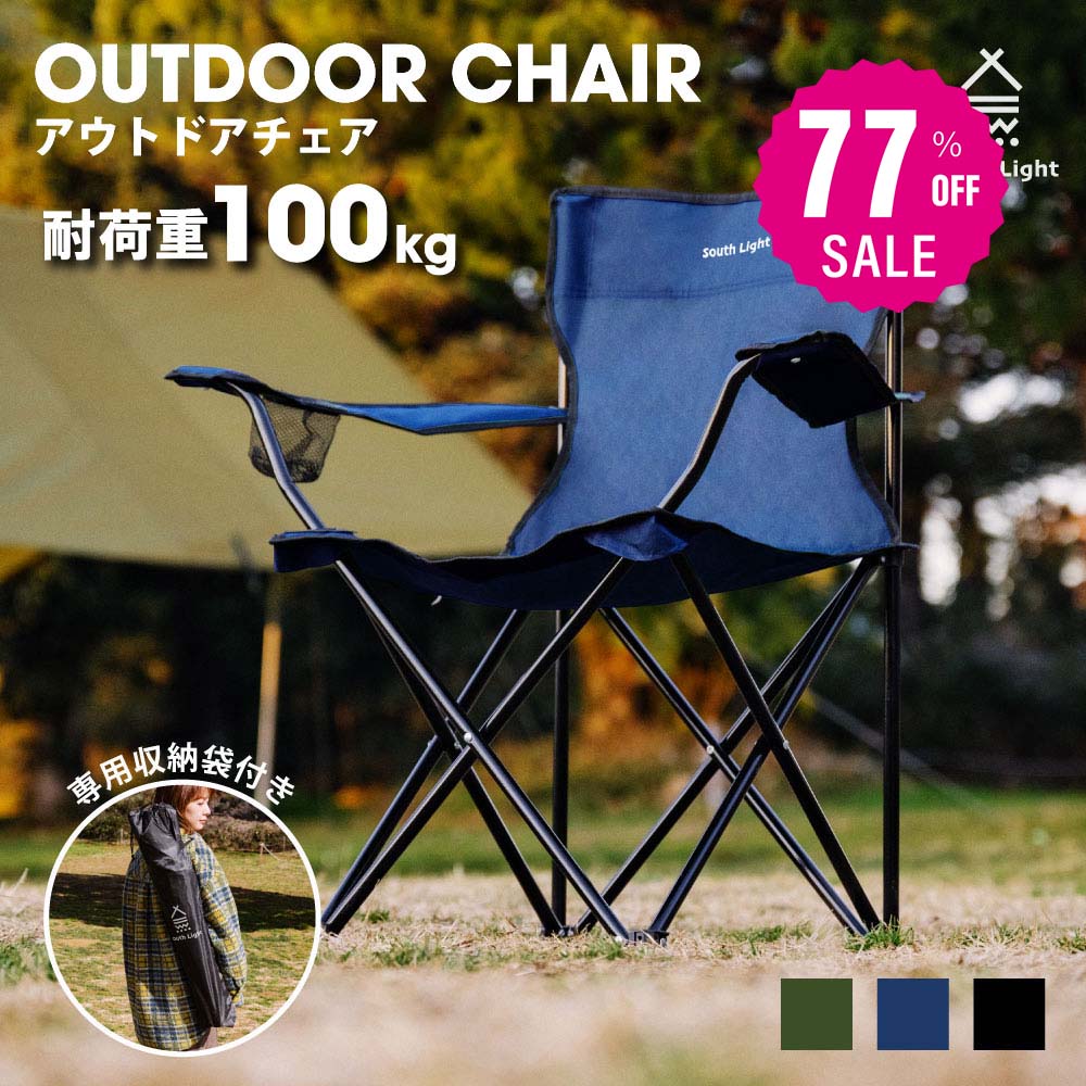South Light アウトドア チェア 軽量 椅子 折りたたみ レジャー用品 アウトドア 耐荷重100kg チェアー キャンプチェア レジャーチェア 軽量 コンパクト 3色 BBQ ソロ キャンプ用品 運動会 イス キャンプ 収納袋付 d-00032