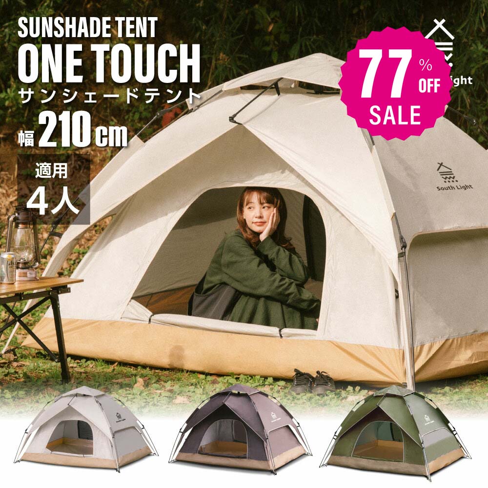 テント ワンタッチテント SouthLight アウトドア 3人 4人用 三人用 四人用 サンシェード フルクローズ キャンプ キャンピングテント ドームテント ビーチテント 高耐水 3色 収納バック付き 2ドア 軽量 通気 防災 d-00035
