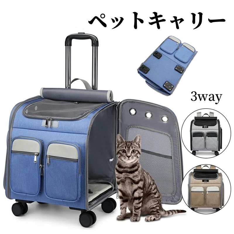 ペットキャリーカート キャスター付き 4輪 ペット用キャリーバッグ 猫キャリーバッグ ペット用 猫?小型犬用 3way キャリーカート 折りた
