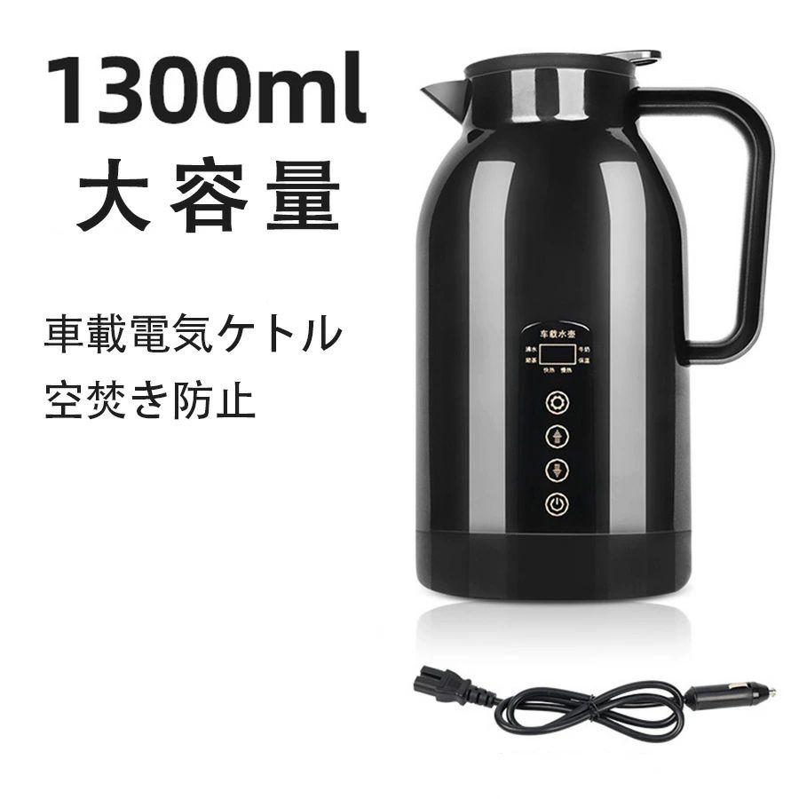車用電気ポット DC12V-24V兼用 車載 電気ケトル カーポット 車用湯沸かし器 カーヒーター ヒーテイブ バス 旅行 車両 供給 湯沸かし ポット ポータブル 車用 湯沸かし器 ケトル車中泊 空焚き防止 漏れない カップラーメン 紅茶 コーヒーに使用 1300ML