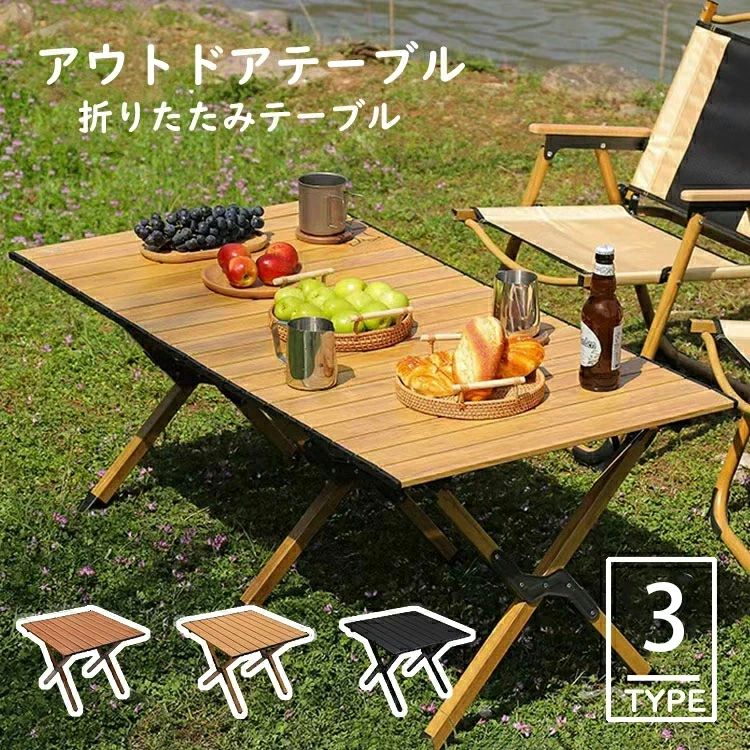 アウトドアテーブル ロール式 ピクニックテーブル レジャーテーブル 木製 机 折りたたみ 折り畳み 軽い 便利 頑丈 収納 軽量 収納袋付き 持ち運び 携帯 レジャー 机 ウッドロールテーブル キャンプ用品 BBQ 海 山 川 庭 バーベキュー 運動会 お花見 釣り