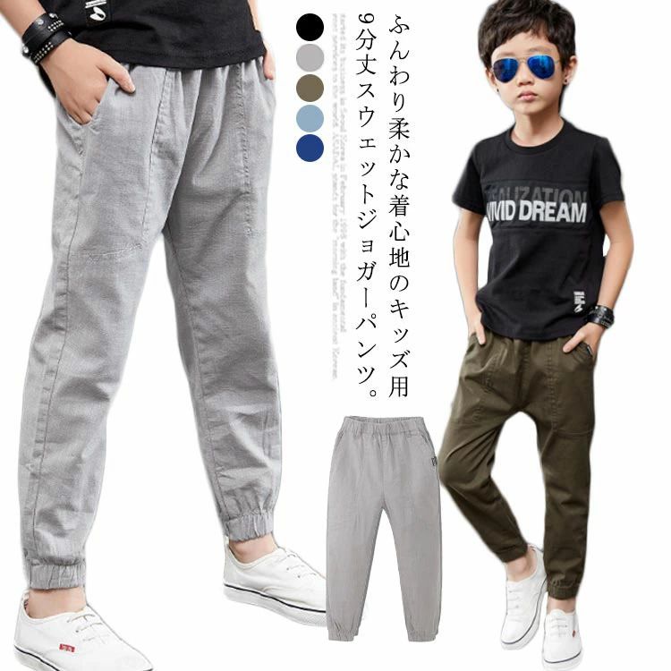 子供パンツ ジョガーパンツ ロングパンツ ウエストゴム 男の子 長ズボン キッズ スウェットパンツ 9分丈 無地 カジュアル ボトムス ゆったり 通気性抜群 柔らかい 人気 夏 新作