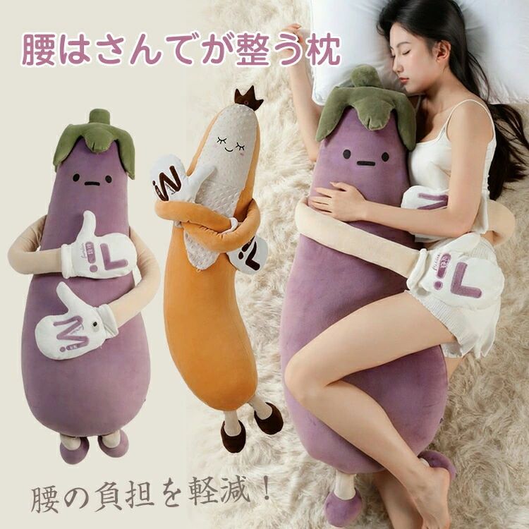 抱き枕 腰 はさんで 整う 腰 サポート クッション 可愛い 野菜 デザイン ナス バナナ 癒し 抱きまくら 寝姿勢 改善 腰 の 負担 軽減 昼寝 妊婦 在宅 ワーク 誕生日 ギフト プレゼント 贈り物 クリスマス