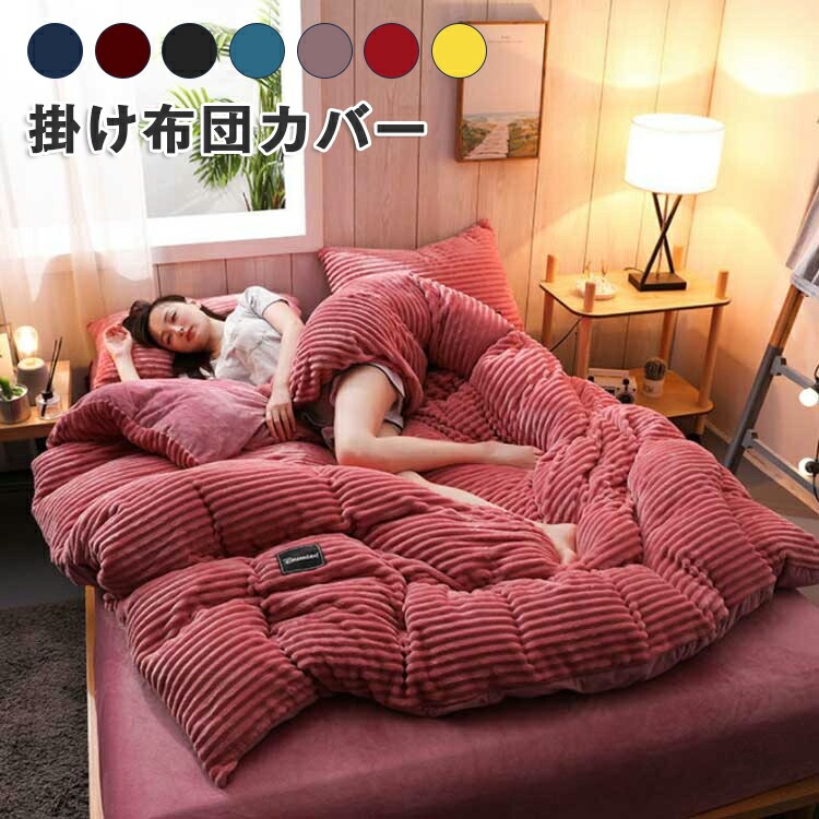 掛け布団カバー シングル フリース もこもこ ぬくぬく 2WAY リバーシブル 冬 秋 暖かい かわいい おしゃれ 毛布にもなる 保温 防寒 洗える ダブル 布団カバー 掛けふとんカバー 寝具 プレゼント
