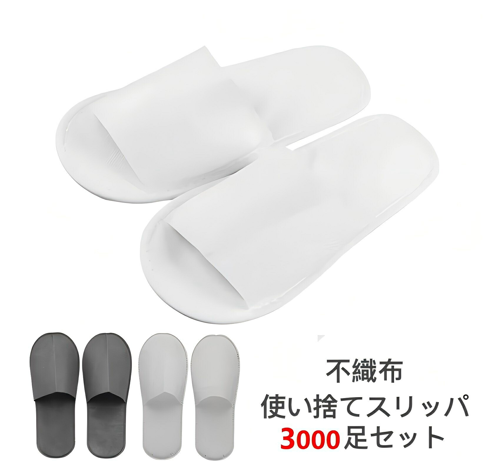 使い捨てスリッパ 個包装 不織布3000足セット 前閉じ 前開き 不織布スリッパ ホテルスリッパ スリッパ ホテル 湯上がり 使い捨て 業務用スリッパ アメニティ ホテル設置品 アメニティー 来客用 黒 白 ネイビー ブラウン グレー 室内履き生産期間 30 日 発送後 15 日到着