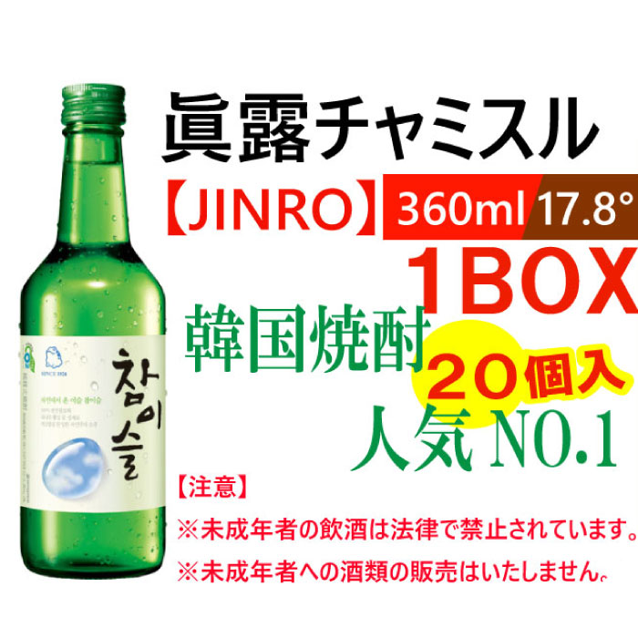 ■チャミスル 360ml Alc.17.8%&rarr;16、9％【1BOX-20本】■韓国食品/韓国食材/韓国料理/酒/お酒/焼酎/韓国酒/韓国お酒/韓国焼酎/JINRO/眞露/ジンロ/FRESH/8349