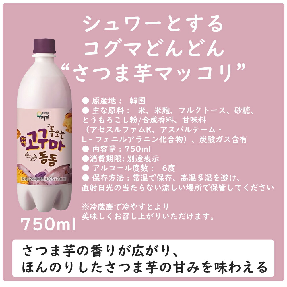 市場 ウリスル 6度 甘い 750ml しゅわっと カクテルマッコリ マッコリ 韓国 さつまいも お酒 サツマイモ 炭酸