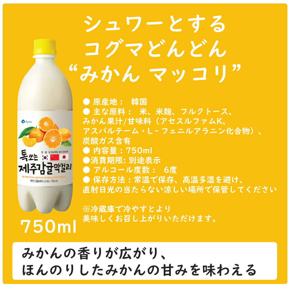 (送料無料)ウリスルしゅわっと済州みかんマッコリ6本750ml6度炭酸マッコリカクテルマッコリみかん味マッコリお酒甘い韓国まっこり韓国お酒デザートお酒韓国料理