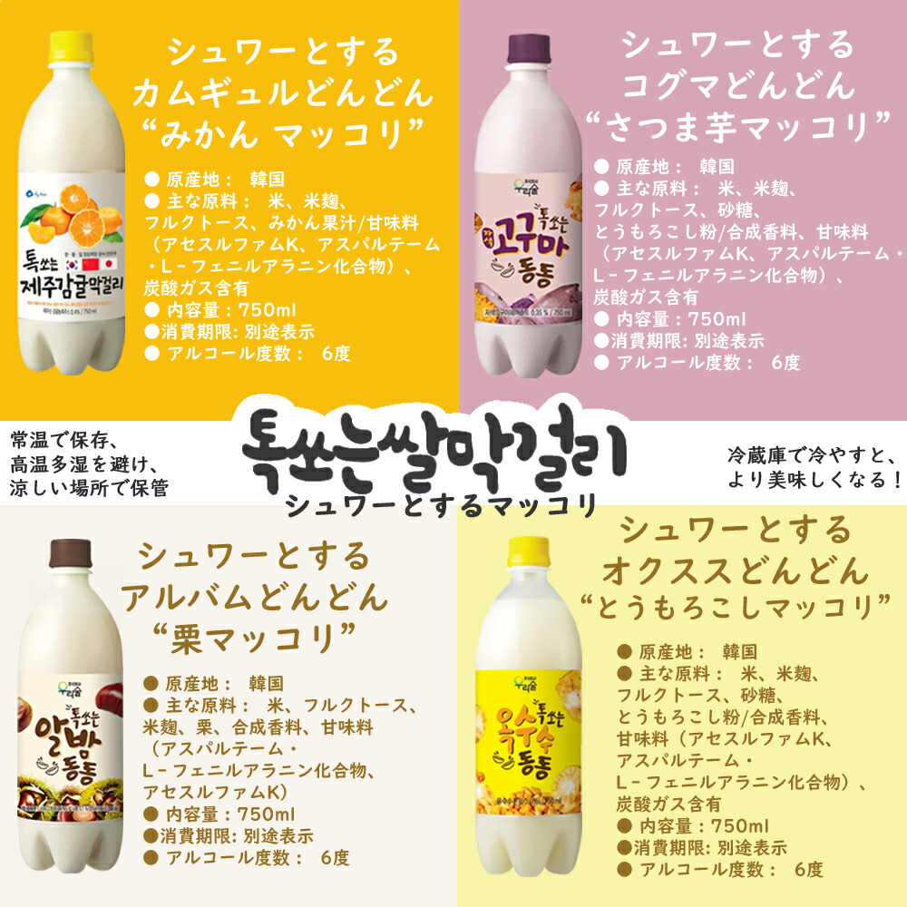 韓国 人気 センセンマッコリ 栗 さつまいも セット みかん とうもろこし マッコリ 5種 しゅわっと 済州 果物マッコリ 5本セット ウリスル