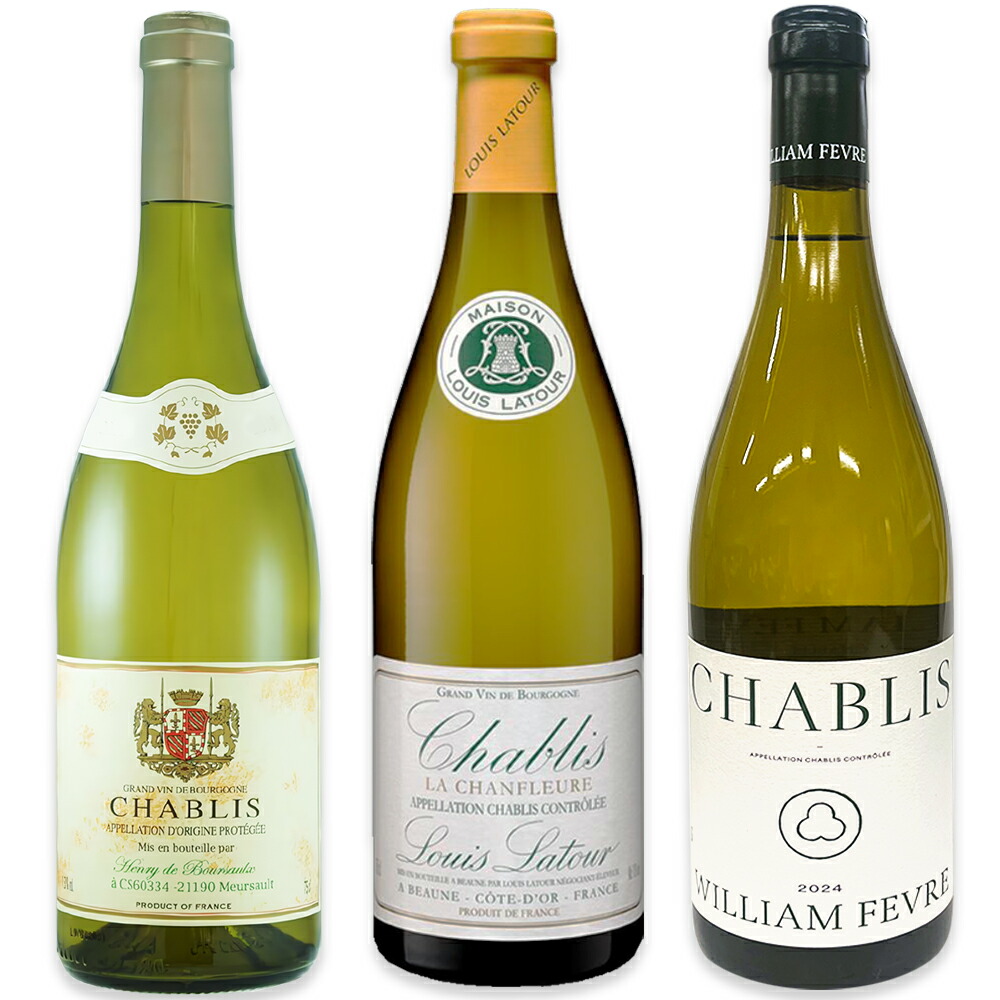 AOC シャブリ 飲み比べ 3本セット アンリ ド ブルソー シャブリ ・ シャブリ ラ シャンフルール ルイ ラトゥール ・ ウィリアム フェーブル シャブリ 各 750ml / フランス 辛口 白ワイン|韓国フリーマー