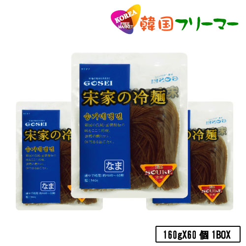 宋家 冷麺  麺(160g) 1box × 60個     韓国本場冷麺 朝鮮王朝秘伝 /韓国料理/韓国食品/宋家/韓国冷麺/韓国食材/韓国料理/冷麺