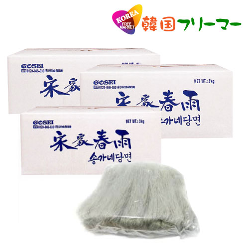 宋家 業務用春雨 3kg 3袋セット 韓国食品/韓国食材/韓国料理/春雨/はるさめ/チャプチェ/焼肉/麺/鍋料理/ナスと鶏ひきの春雨/よくばり麻婆豆腐春雨/春雨で美味しいチャプチェ/韓国ジャプチェ/ジャプチェ/ジャプチェ用の麺/激安