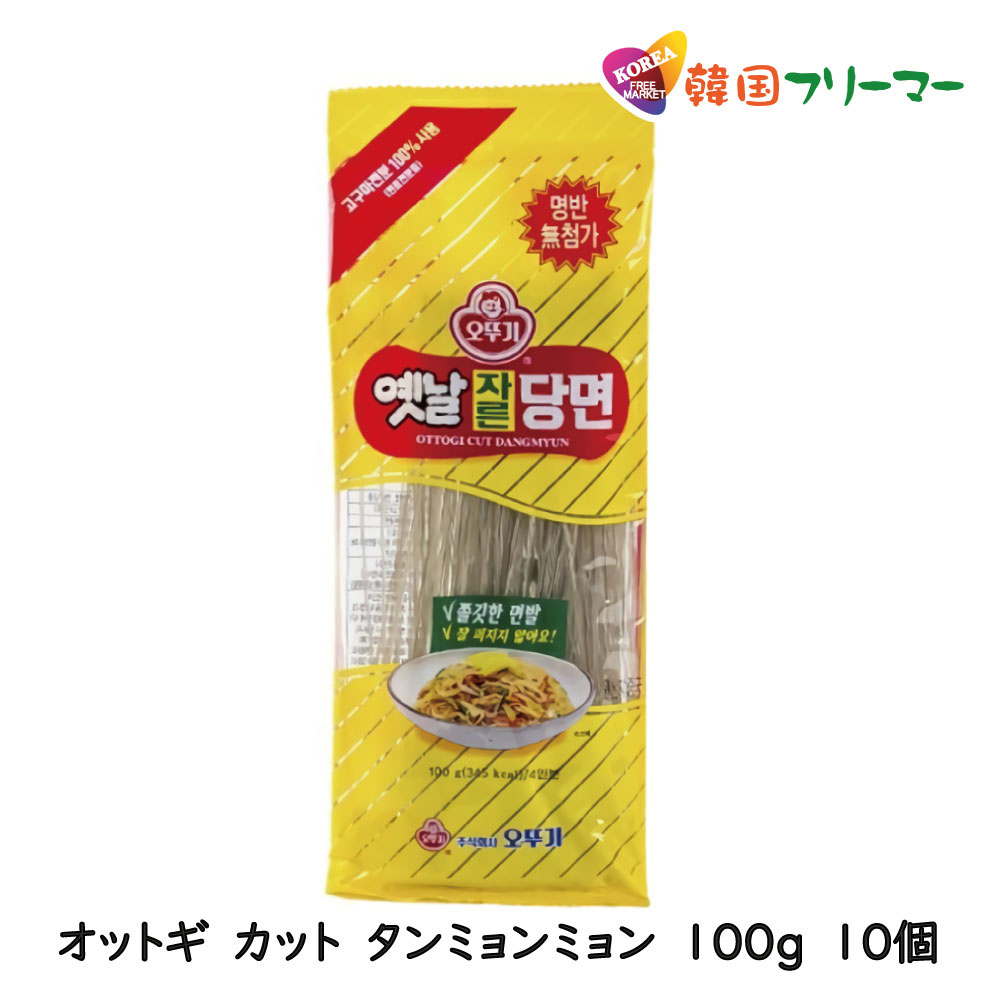 市場 オトギ 焼肉 100ｇx10 オットギ 韓国食材 ナスと鶏ひきの春雨 麺 春雨 韓国食品 オットキ 韓国料理 鍋料理 チャプチェ カット春雨 はるさめ