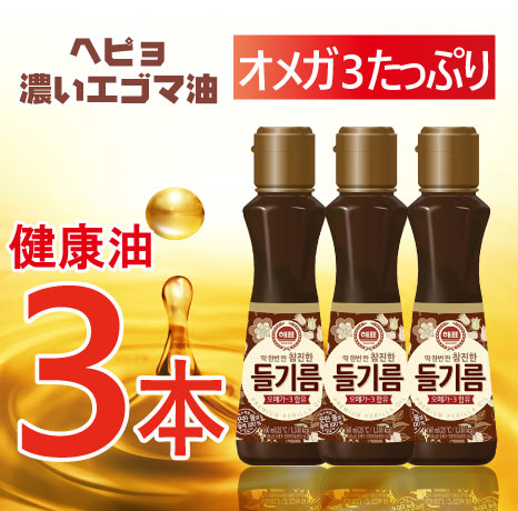 ヘピョ エゴマ油320ml X3個 ヘピョえごま油/認知症予防/健康油/名医おすすめ/エゴマオイル 林先生 脳の神経細胞を刺激する ごま油
